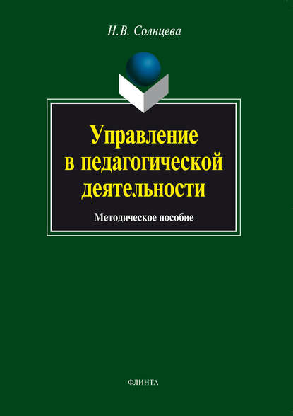 Управление в педагогической деятельности. Методическое пособие - Н. В. Солнцева