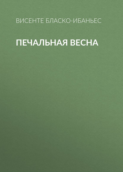 Печальная весна - Висенте Бласко-Ибаньес