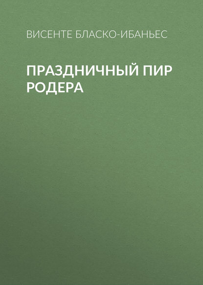 Праздничный пир Родера — Висенте Бласко-Ибаньес