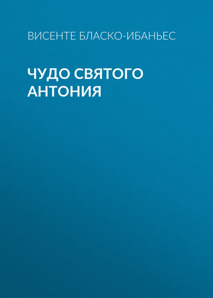 Чудо Святого Антония — Висенте Бласко-Ибаньес