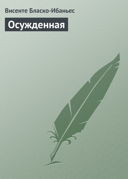 Осужденная — Висенте Бласко-Ибаньес