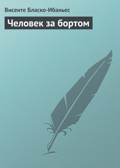 Человек за бортом — Висенте Бласко-Ибаньес