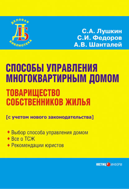 Способы управления многоквартирным домом. Товарищество собственников жилья - С. А. Лушкин