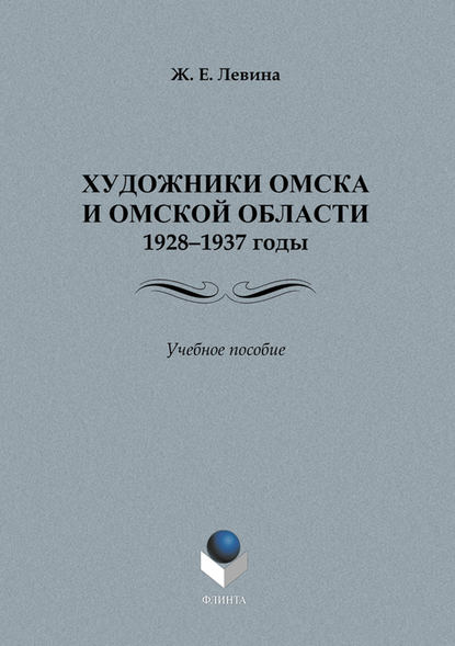 Художники Омска и Омской области.1928–1937 годы. Учебное пособие - Ж. Е. Левина