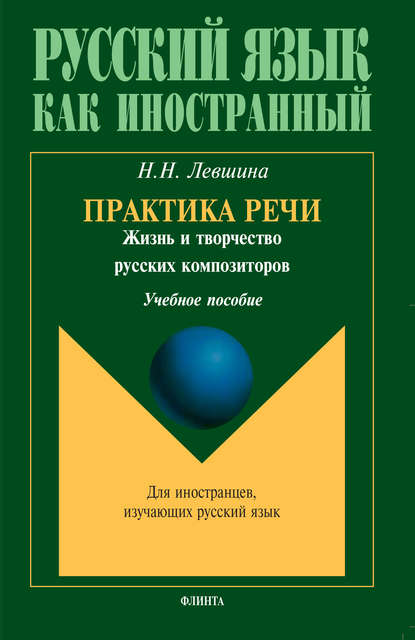 Практика речи. Жизнь и творчество русских композиторов. Учебное пособие - Н. Н. Левшина