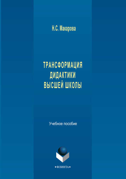 Трансформация дидактики высшей школы. Учебное пособие - Н. С. Макарова