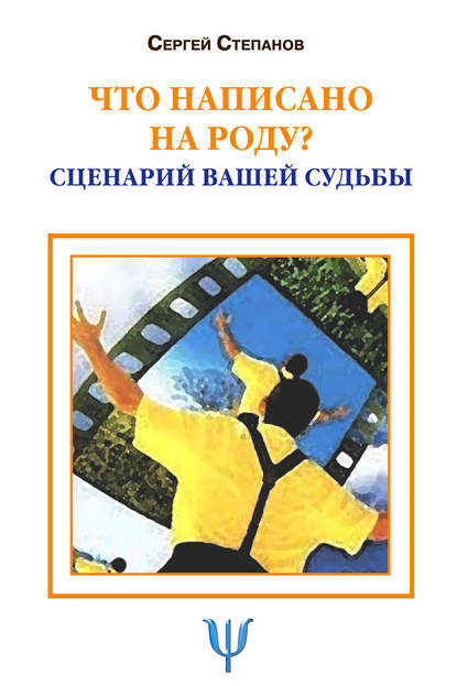 Что написано на роду? Сценарий вашей судьбы - Сергей Степанов