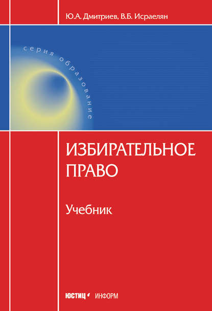 Избирательное право - В. Б. Исраелян