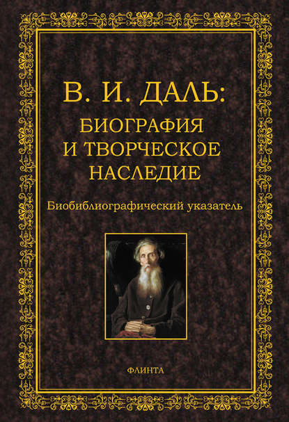 В.И. Даль: биография и творческое наследие. Биобиблиографический указатель - Группа авторов