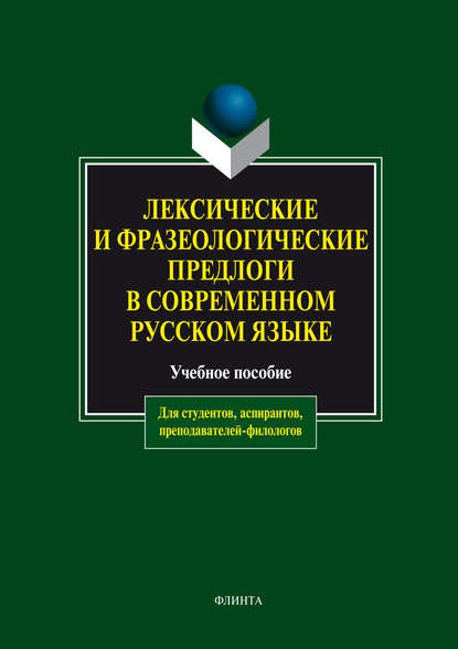 Лексические и фразеологические предлоги в современном русском языке. Учебное пособие - А. М. Чепасова