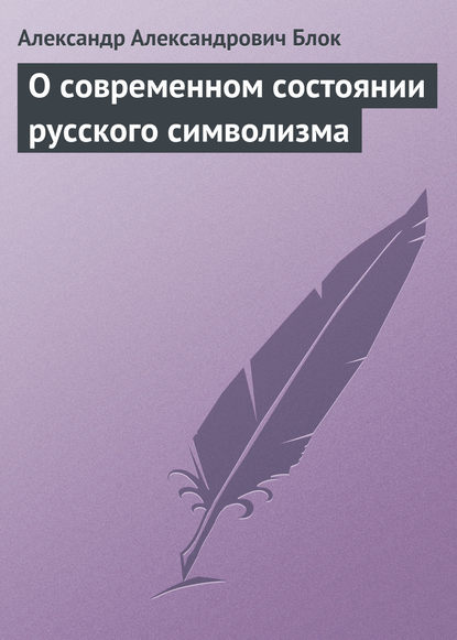 О современном состоянии русского символизма - Александр Блок