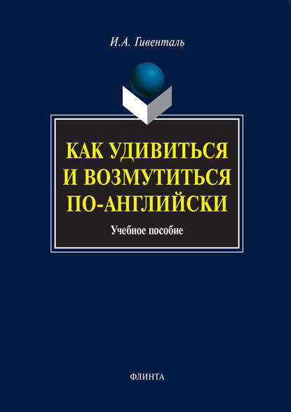 Как удивиться и возмутиться по-английски. Учебное пособие - И. А. Гивенталь