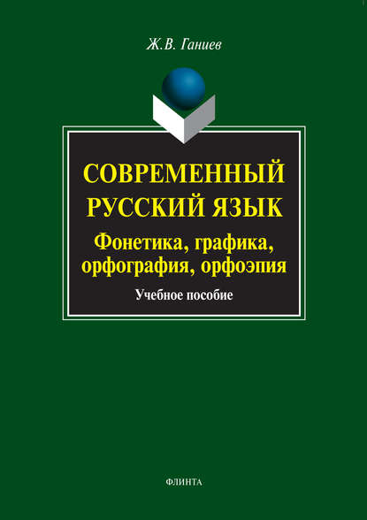 Современный русский язык. Фонетика, графика, орфография, орфоэпия. Учебное пособие (+MP3) - Ж. В. Ганиев