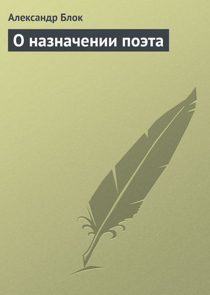 О назначении поэта - Александр Блок