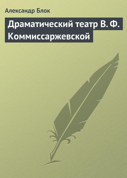 Драматический театр В. Ф. Коммиссаржевской - Александр Блок