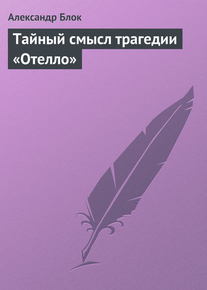 Тайный смысл трагедии «Отелло» - Александр Блок