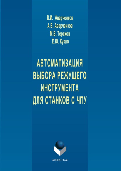 Автоматизация выбора режущего инструмента для станков с ЧПУ - В. И. Аверченков