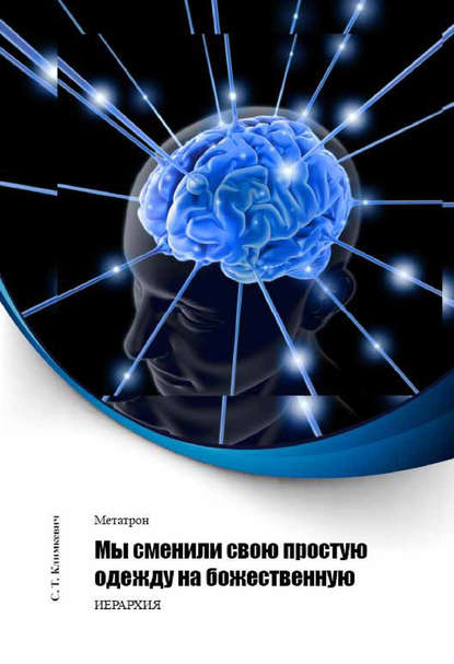 Мы сменили свою простую одежду на божественную - Светлана Климкевич