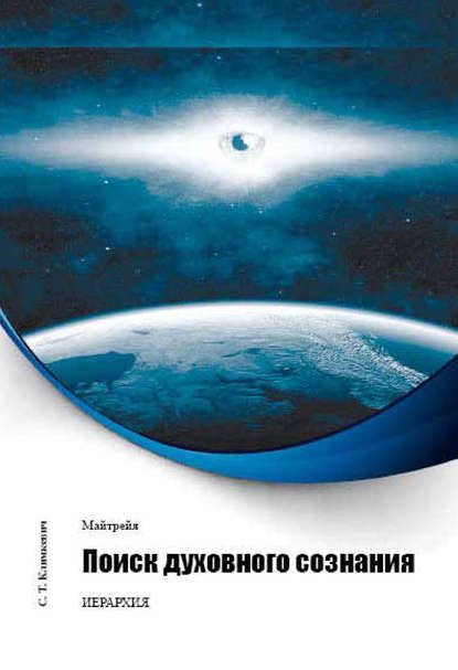 Поиск духовного сознания — Светлана Климкевич