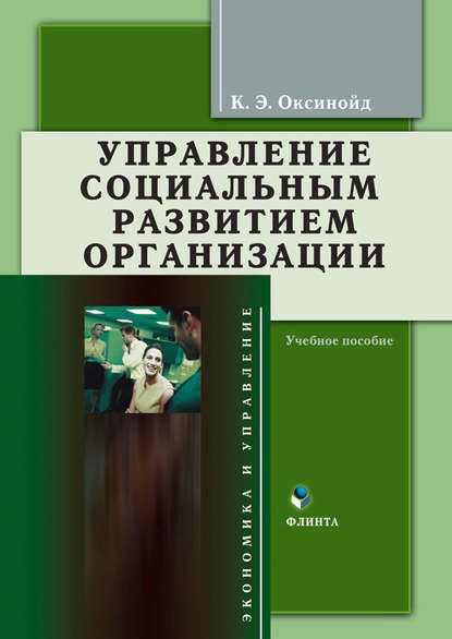 Управление социальным развитием организации. Учебное пособие - К. Э. Оксинойд