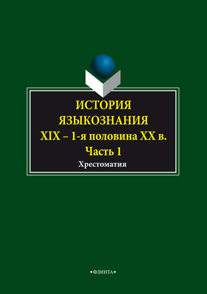 История языкознания. XIX – первая половина ХХ века. Хрестоматия. Часть 1 - Группа авторов