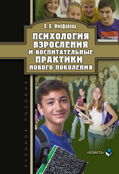 Психология взросления и воспитательные практики нового поколения. Учебное пособие - О. А. Фиофанова