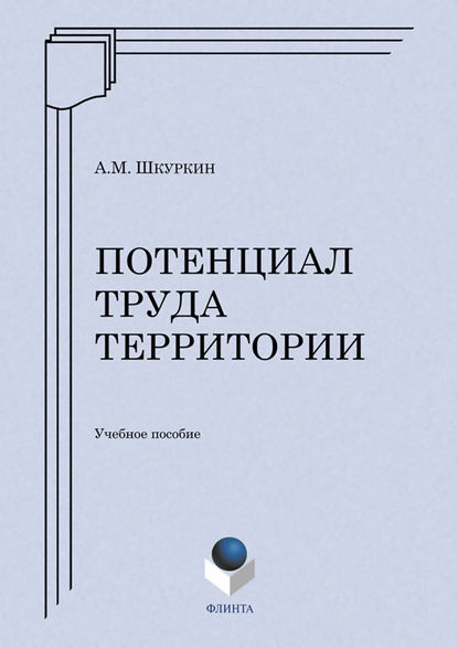 Потенциал труда территории. Учебное пособие - А. М. Шкуркин