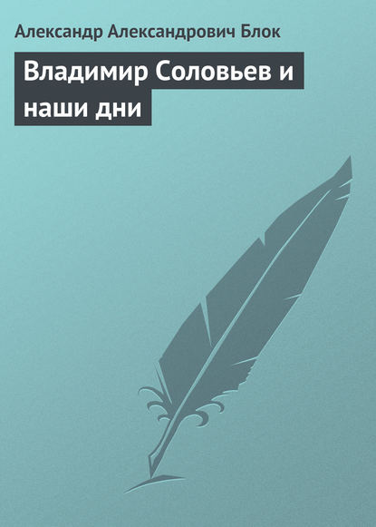 Владимир Соловьев и наши дни - Александр Блок