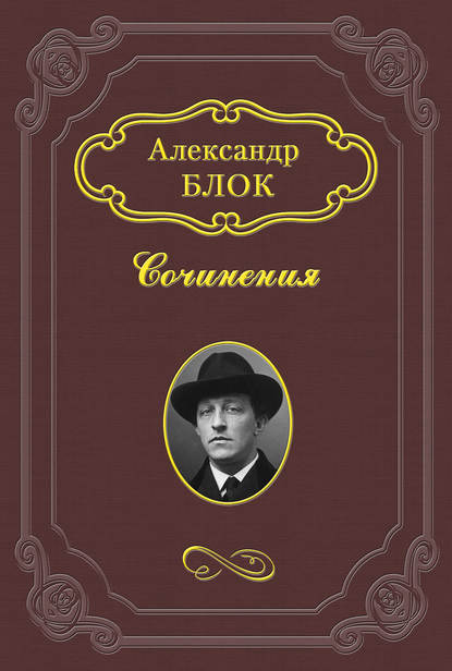 «Что сейчас делать?..» - Александр Блок