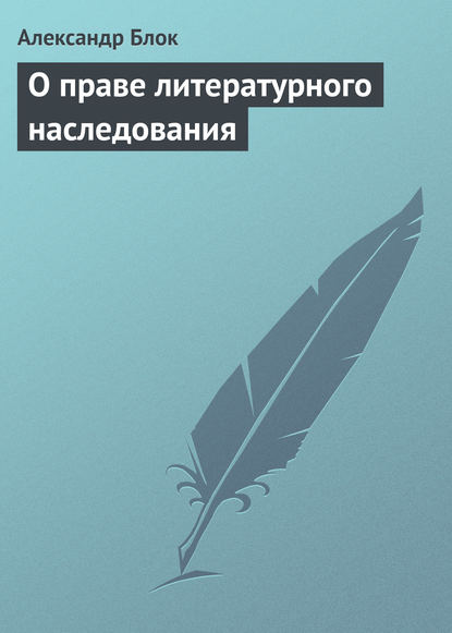 О праве литературного наследования - Александр Блок