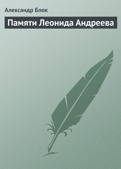 Памяти Леонида Андреева - Александр Блок