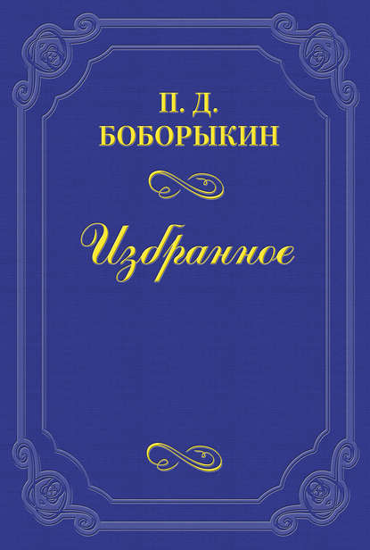 «Монрепо» - Петр Дмитриевич Боборыкин