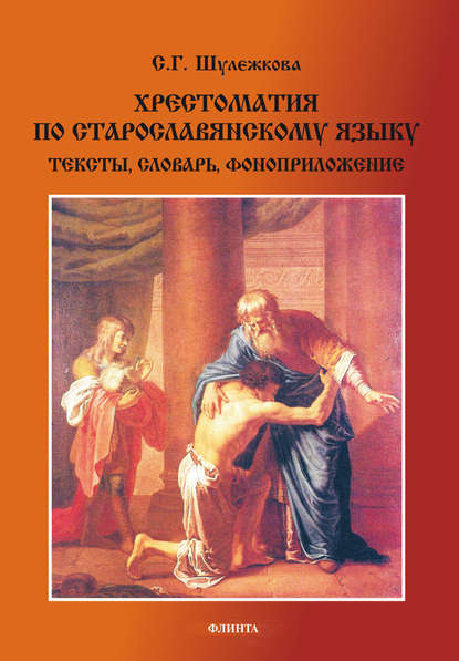 Хрестоматия по старославянскому языку. Тексты, словарь - С. Г. Шулежкова