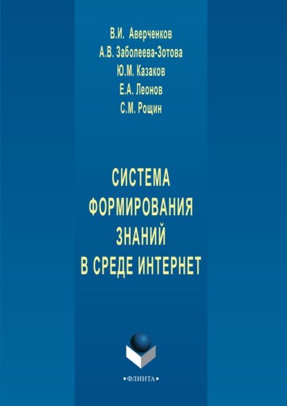 Система формирования знаний в среде Интернет - В. И. Аверченков