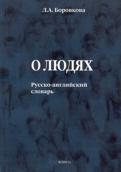 О людях. Русско-английский словарь - Л. А. Боровкова