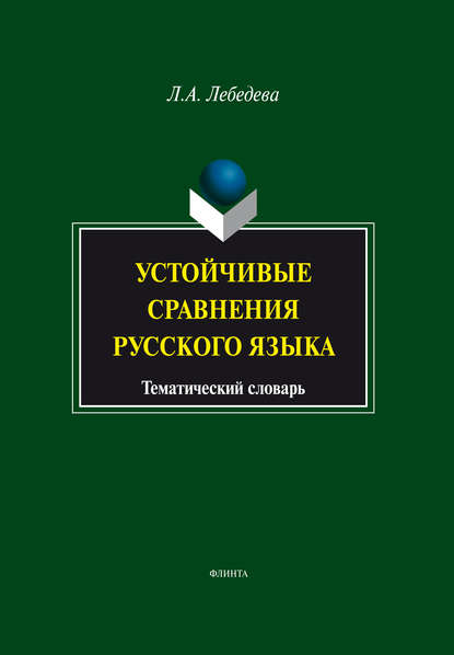 Устойчивые сравнения русского языка. Тематический словарь - Л. А. Лебедева