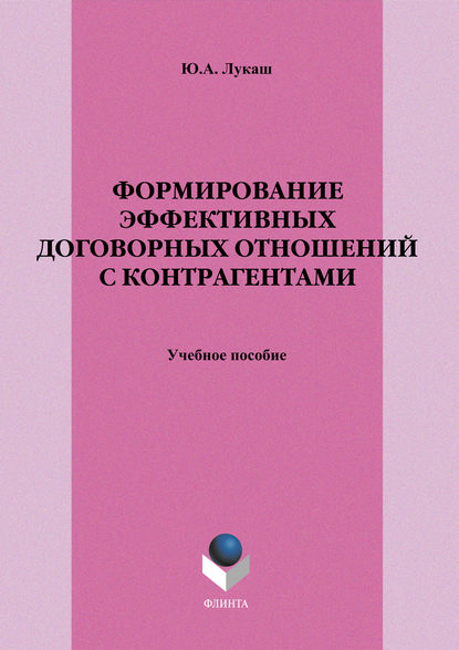 Формирование эффективных договорных отношений с контрагентами. Учебное пособие - Ю. А. Лукаш