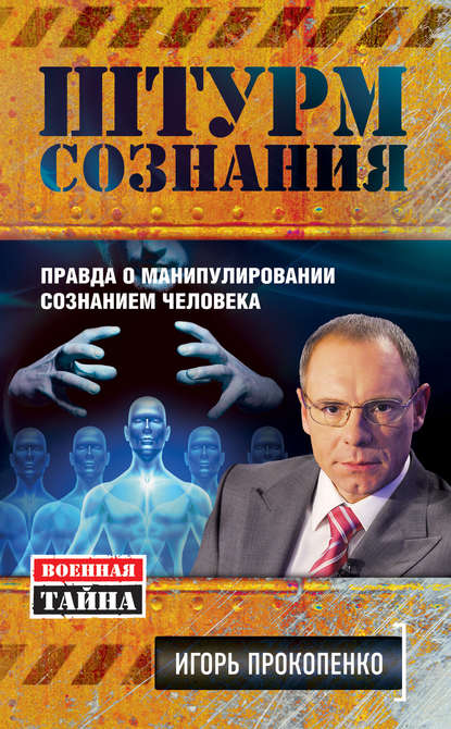 Штурм сознания. Правда о манипулировании сознанием человека — Игорь Прокопенко