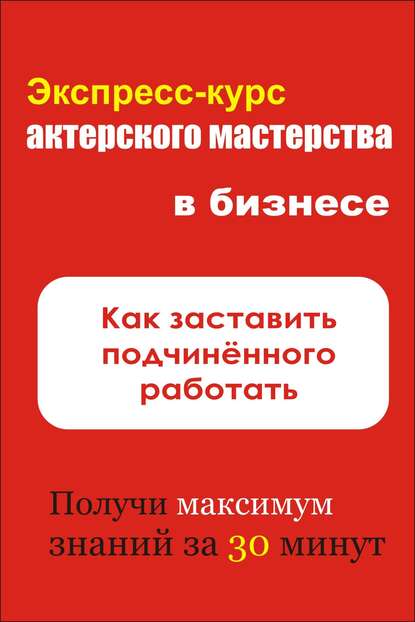 Как заставить подчинённого работать - Илья Мельников