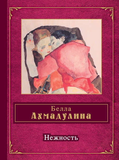 Нежность (сборник) - Белла Ахмадулина