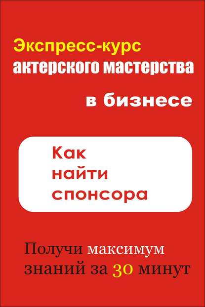 Как найти спонсора — Илья Мельников