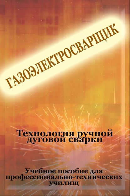 Технология ручной дуговой сварки - Илья Мельников