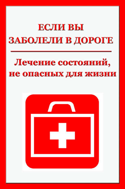 Легкие недомогания. Лечение состояний, не опасных для жизни — Илья Мельников