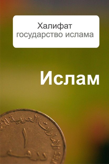 Халифат – государство ислама - Александр Ханников