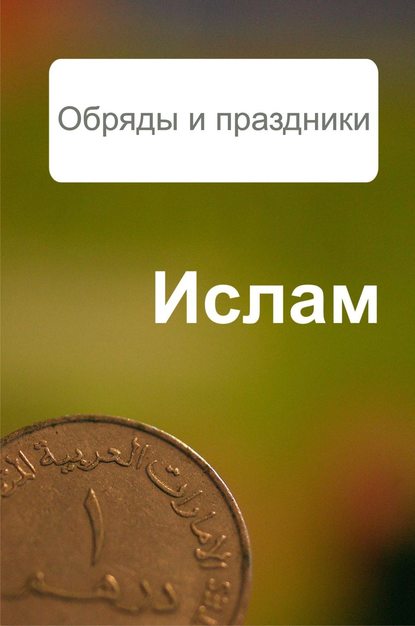 Ислам. Обряды и праздники - Александр Ханников