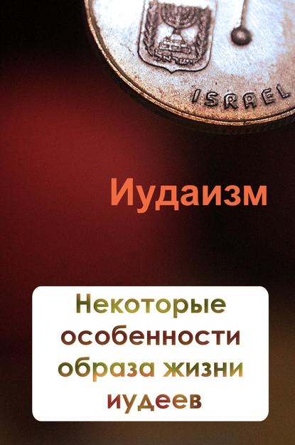 Некторые особенности образа жизни иудеев - Илья Мельников