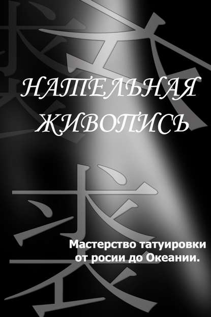 Мастерство татуировки от России до Океании - Илья Мельников