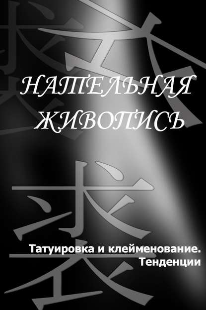 Татуировка и клеймение. Тенденции - Илья Мельников