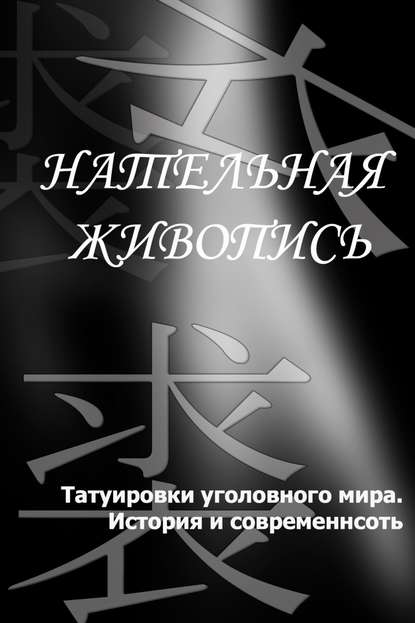 Татуировки уголовного мира. История и современность - Илья Мельников