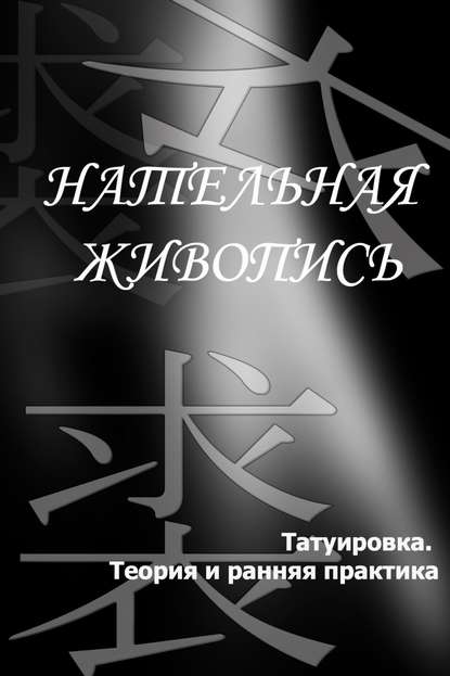 Татуировка. Теория и ранняя практика - Илья Мельников